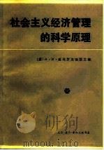 社会主义经济管理的科学原理（1979 PDF版）