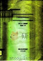 外国企业管理理论选择  《管理思想的发展》（1984 PDF版）