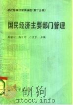 现代化经济管理讲座第3分册 国民经济主要部门管理 1986 PDF电子版封面 4323·14 励瑞云,李长武,杜宪仁