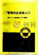 管理信息系统入门（1982 PDF版）