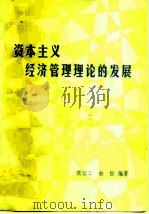 资本主义经济管理理论的发展（1982 PDF版）