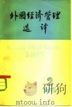外国经济管理选译  2（1979 PDF版）