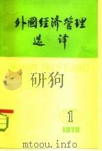 外国经济管理选译  1（1979 PDF版）
