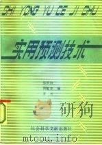 实用预测技术（1986 PDF版）
