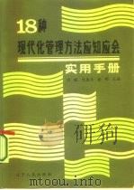 18种现代化管理方法应知应会实用手册（1987 PDF版）