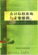 会计信息系统与企业组织（1984 PDF版）