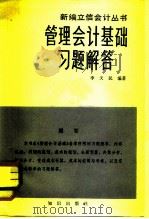 管理会计基础习题解答（1983 PDF版）
