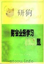 财会业务学习一百题（1980 PDF版）