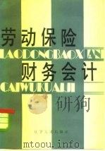 劳动保险财务会计（1983 PDF版）