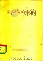 会计人员职权条例 1978 PDF电子版封面 4166·099 中国财政经济出版社编