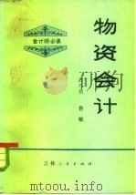 物资会计 1983 PDF电子版封面 4091·190 江厚祺,鲁敏编