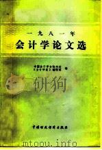 1981年会计学论文选 1982 PDF电子版封面 4166·390 中国会计学秘书处《会计研究》编辑部编