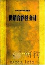 供销合作社会计   1979  PDF电子版封面  K4166·124  《供销合作社会计》编写组编 