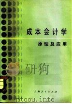 成本会计学 1982 PDF电子版封面 4074·471 布罗克(H.R. Brock)著;上海财经学院会计学系《会计