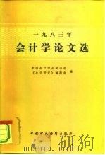 会计学论文选 1983 1995 PDF电子版封面 4166·565 中国会计学会秘书处,《会计研究》编辑部编