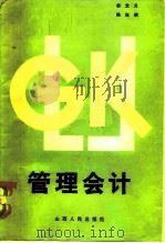 管理会计（1983 PDF版）