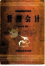 管理会计（1983 PDF版）