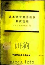 基本建设财务拨款制度选编（1978 PDF版）