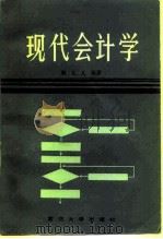 现代会计学（1984 PDF版）