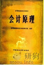 会计原理 1963 PDF电子版封面 K4166·125 高等财经院校会计教材编写组编著
