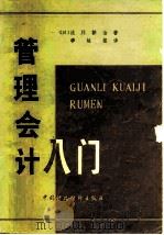 管理会计入门（1982 PDF版）