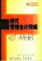 现代管理会计简编（1983 PDF版）