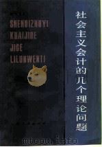 社会主义会计的几个理论问题（1982 PDF版）