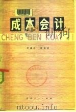 成本会计 1982 PDF电子版封面 4091·169 王盛祥,欧阳清著
