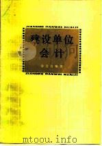 建设单位会计（1982 PDF版）
