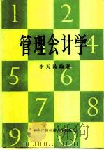 管理会计学 1984 PDF电子版封面 7304001399 李天民编著
