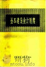 基本建设会计制度（1979 PDF版）