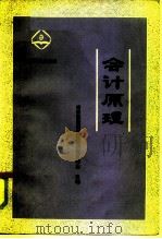 会计原理  第2版（1979 PDF版）