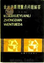 会计学原理重点问题解答（1986 PDF版）