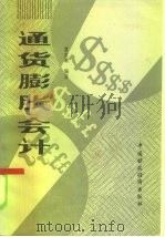 通货膨胀会计（1985 PDF版）