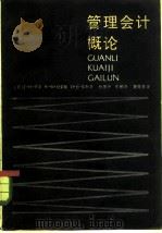 管理会计概论（1986 PDF版）