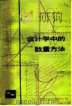 会计学中的数量方法（1983 PDF版）
