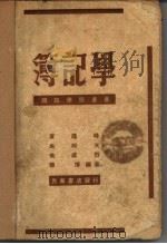 簿记学（1948 PDF版）