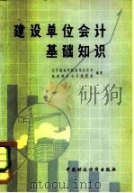 建设单位会计基础知识 1980 PDF电子版封面 4166·213 辽宁财经学院基建经济系基建财务会计教研室编著