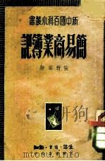 简易商业簿记（1949 PDF版）