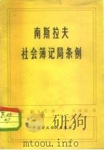南斯拉夫社会簿记局条例（1979 PDF版）