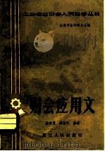 财会应用文（1982 PDF版）