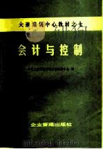 会计与控制（1981 PDF版）