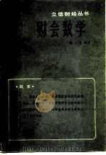 财会数学（1982 PDF版）
