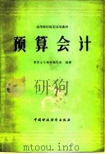 预算会计 1981 PDF电子版封面 4166·307 预算会计教材编写组编
