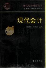 现代会计（1995 PDF版）