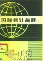 国际会计标准  续一（1993 PDF版）