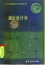 高等财经院校试用教材  商业会计学（1981 PDF版）