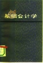 基础会计学 1981 PDF电子版封面 7110·296 江西财经学院会计原理教研室著
