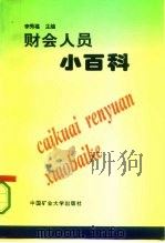 财会人员小百科（1994 PDF版）