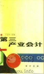 第三产业会计（1992 PDF版）